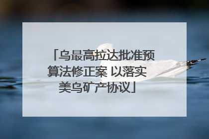 乌最高拉达批准预算法修正案 以落实美乌矿产协议