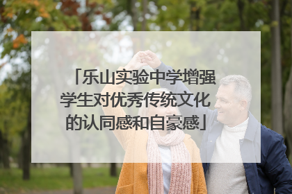乐山实验中学增强学生对优秀传统文化的认同感和自豪感