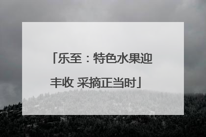 乐至：特色水果迎丰收 采摘正当时