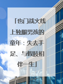 也门战火线上独腿男孩的童年：失去手足、与假肢相伴一生