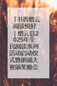 书香缙云 阅读悦好｜缙云县2025年全民阅读系列活动启动仪式暨朗诵大赛颁奖晚会举行