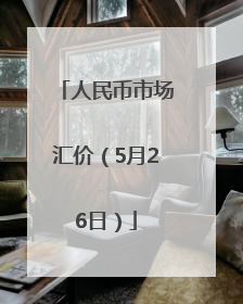 人民币市场汇价（5月26日）
