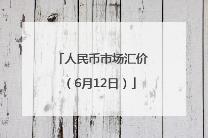 人民币市场汇价（6月12日）