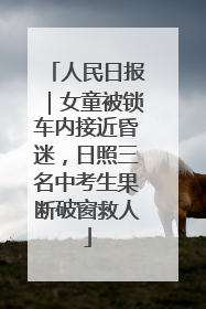 人民日报｜女童被锁车内接近昏迷，日照三名中考生果断破窗救人