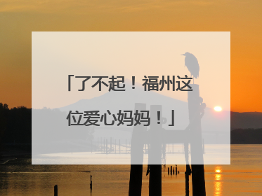 了不起！福州这位爱心妈妈！