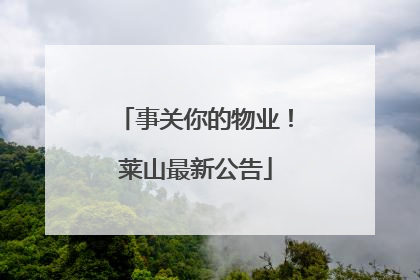 事关你的物业！莱山最新公告