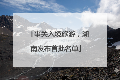 事关入境旅游，湖南发布首批名单