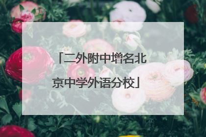 二外附中增名北京中学外语分校