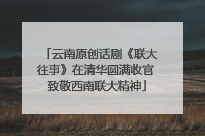 云南原创话剧《联大往事》在清华圆满收官 致敬西南联大精神