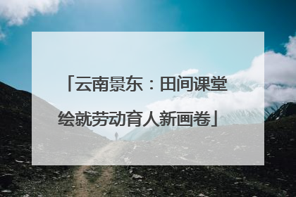 云南景东：田间课堂绘就劳动育人新画卷