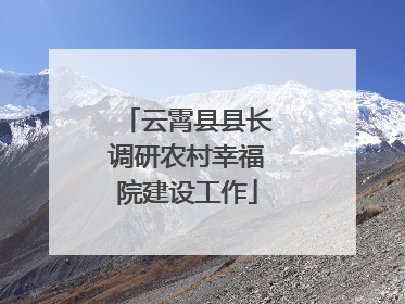 云霄县县长调研农村幸福院建设工作