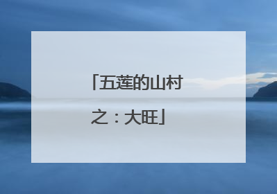 五莲的山村之：大旺