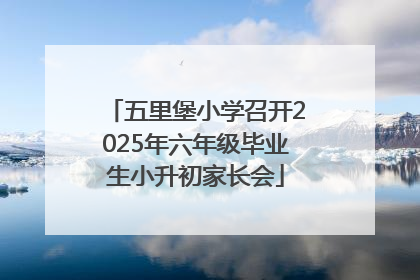 五里堡小学召开2025年六年级毕业生小升初家长会