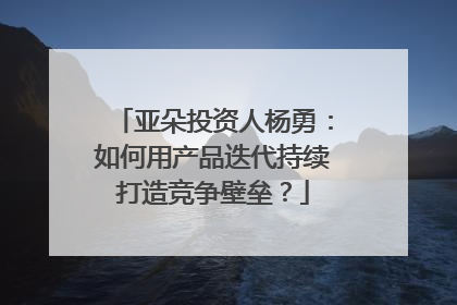 亚朵投资人杨勇：如何用产品迭代持续打造竞争壁垒？