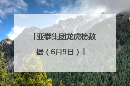 亚泰集团龙虎榜数据（6月9日）