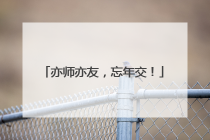 亦师亦友，忘年交！
