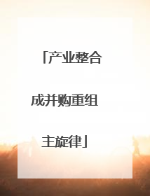 产业整合成并购重组主旋律