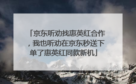 京东听劝找惠英红合作，我也听劝在京东秒送下单了惠英红同款新机