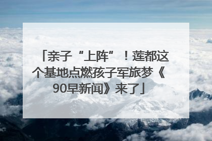 亲子“上阵”！莲都这个基地点燃孩子军旅梦《90早新闻》来了