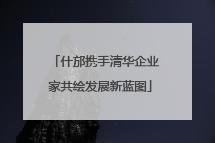 什邡携手清华企业家共绘发展新蓝图
