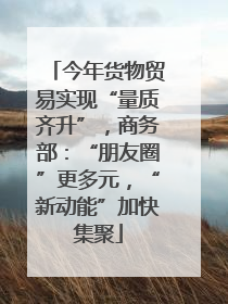 今年货物贸易实现“量质齐升”，商务部：“朋友圈”更多元，“新动能”加快集聚