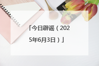 今日辟谣（2025年6月3日）