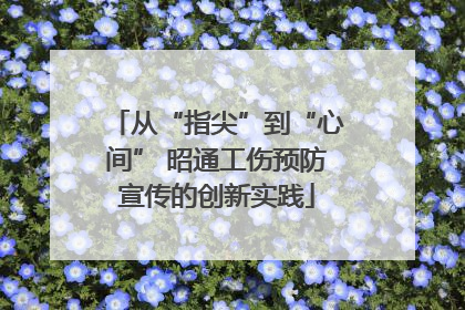 从“指尖”到“心间” 昭通工伤预防宣传的创新实践