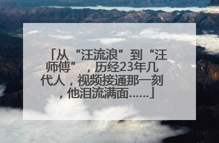 从“汪流浪”到“汪师傅”，历经23年几代人，视频接通那一刻，他泪流满面……