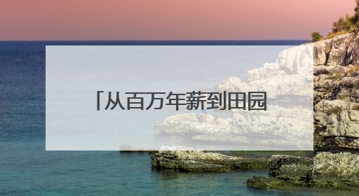 从百万年薪到田园逐梦：90后舞蹈女孩在荆门掇刀书写返乡创业传奇
