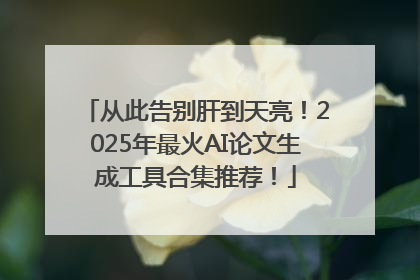 从此告别肝到天亮！2025年最火AI论文生成工具合集推荐！