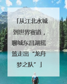 从江北水城到世界赛道，聊城东昌湖摇篮走出“龙舟梦之队”