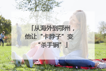 从海外到鄂州，他让“卡脖子”变“杀手锏”
