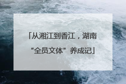 从湘江到香江，湖南“全员文体”养成记