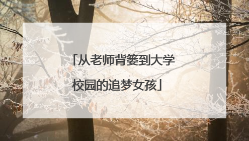 从老师背篓到大学校园的追梦女孩