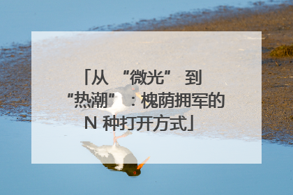 从 “微光” 到 “热潮”：槐荫拥军的 N 种打开方式