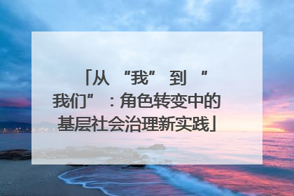 从 “我” 到 “我们”：角色转变中的基层社会治理新实践