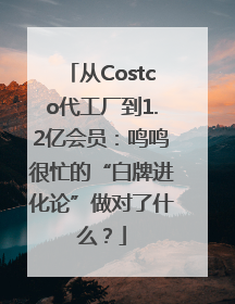 从Costco代工厂到1.2亿会员：鸣鸣很忙的“白牌进化论”做对了什么？