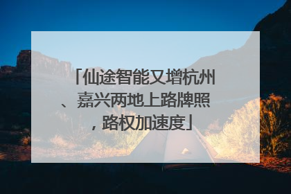 仙途智能又增杭州、嘉兴两地上路牌照，路权加速度