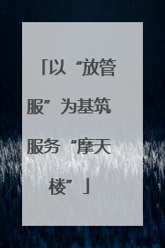 以“放管服”为基筑服务“摩天楼”