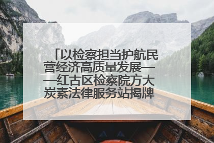 以检察担当护航民营经济高质量发展——红古区检察院方大炭素法律服务站揭牌彰显法治护航深度