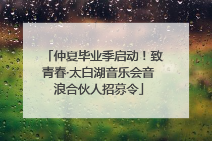 仲夏毕业季启动！致青春·太白湖音乐会音浪合伙人招募令