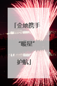 企地携手 “暖星”护航
