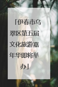 伊春市乌翠区第五届文化旅游嘉年华即将举办