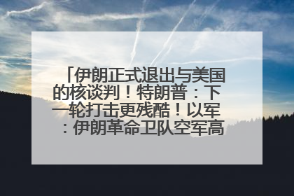 伊朗正式退出与美国的核谈判！特朗普：下一轮打击更残酷！以军：伊朗革命卫队空军高层指挥系统已被击垮