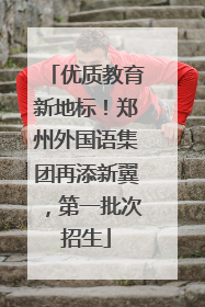 优质教育新地标！郑州外国语集团再添新翼，第一批次招生