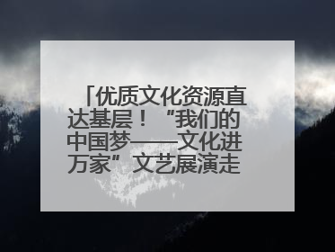 优质文化资源直达基层！“我们的中国梦——文化进万家”文艺展演走进济南市莱芜区
