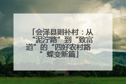 会泽县则补村：从“泥泞路”到“致富道”的“四好农村路”蝶变新篇