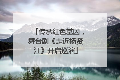 传承红色基因，舞台剧《走近杨贤江》开启巡演