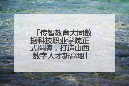 传智教育大同数据科技职业学院正式揭牌，打造山西数字人才新高地