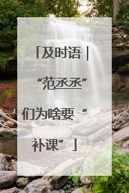 及时语｜“范丞丞”们为啥要“补课”